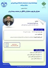 کارگاه آموزشی معرفی چارچوب عملیاتی تکافل در صنعت بیمه ایران