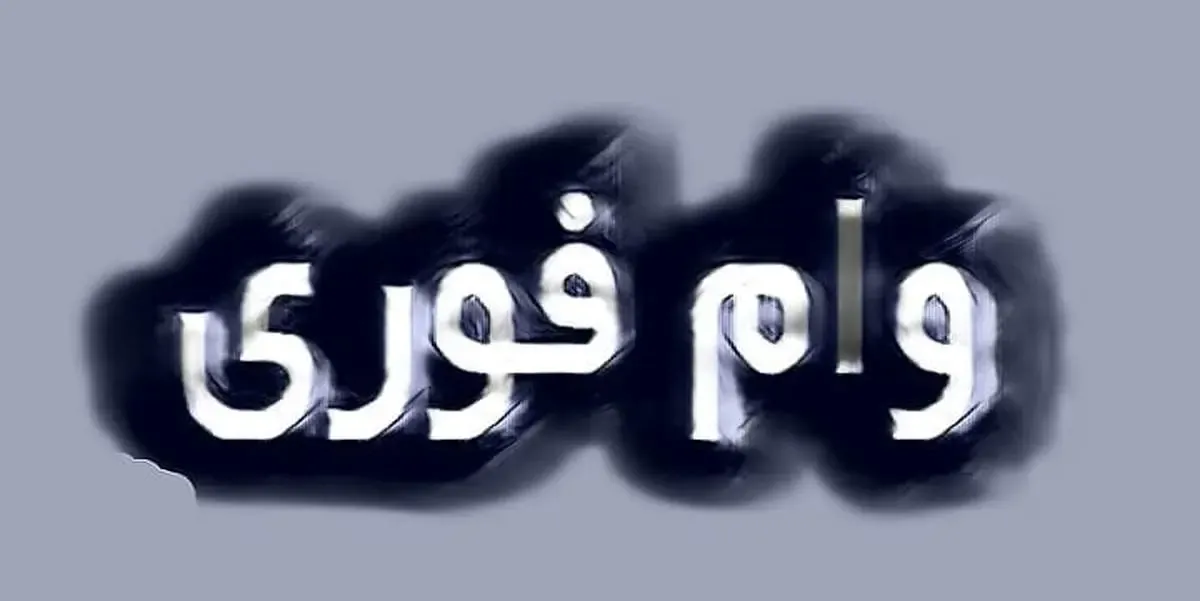 وام ۱۵۰ میلیونی فوری با کارمزد ۴ درصد / طرح نصر بانک مهر ایران