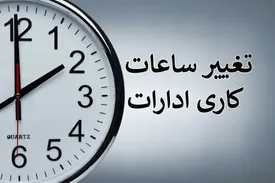 تغییر ساعت کاری ادارات و بانک در کاشان