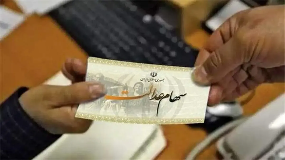 سهام عدالت چه زمانی به جاماندگان تخصیص خواهد یافت؟