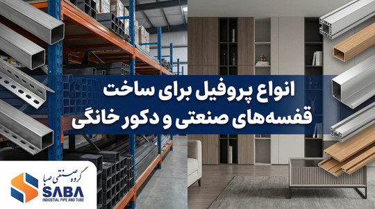 انواع پروفیل برای ساخت قفسه های صنعتی و دکور خانگی