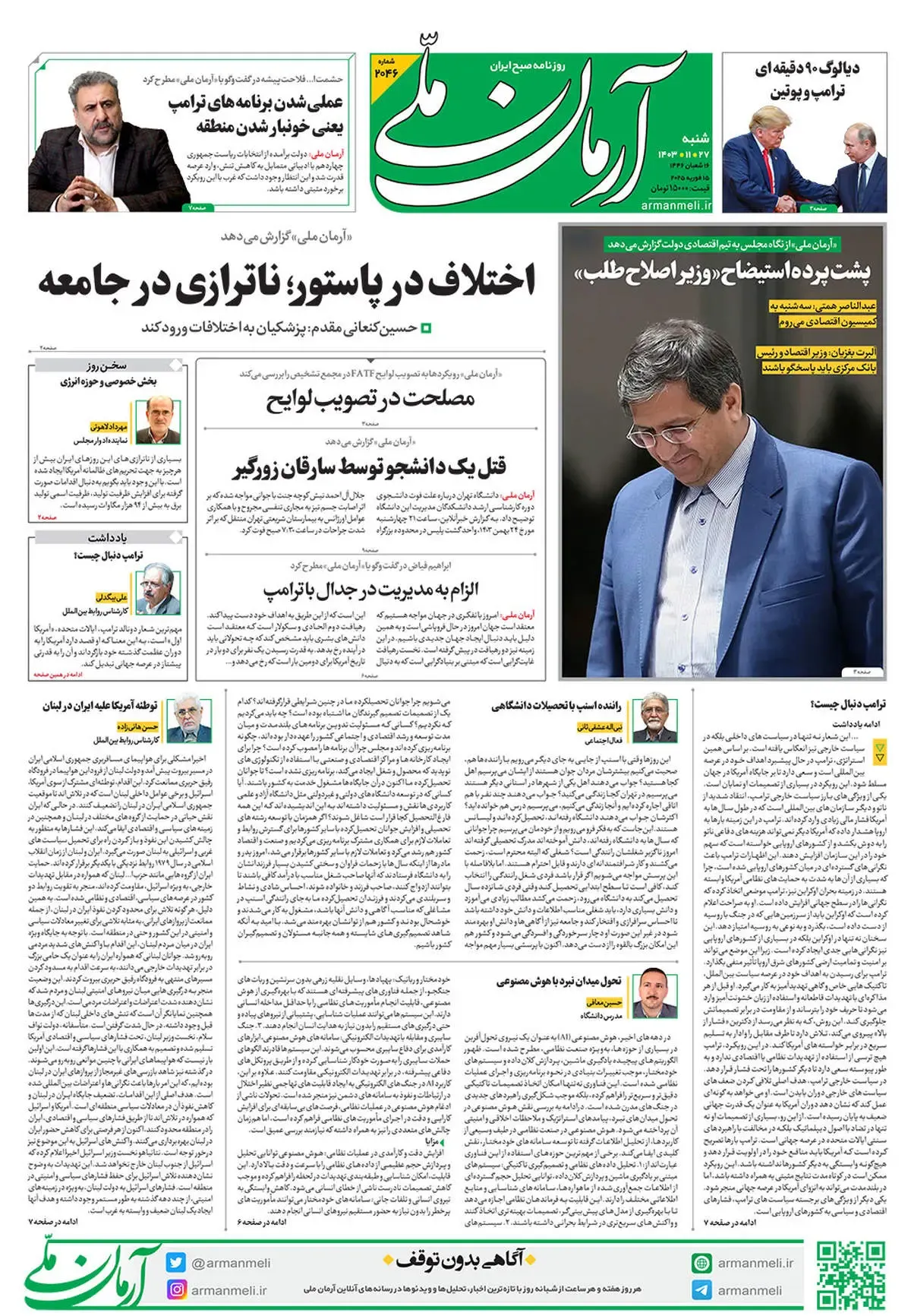 روزنامه آرمان ملی - شنبه 27 بهمن - شماره 2046