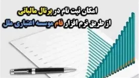 امکان ثبت نام در پرتال مالیاتی از طریق نرم افزار فام موسسه اعتباری ملل