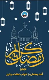 پیام تبریک مدیرعامل بیمه ایران به مناسبت حلول ماه مبارک رمضان