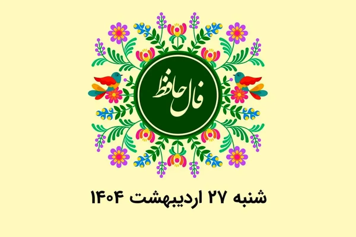 فال حافظ روزانه شنبه ۲۷ اردیبهشت ۱۴۰۴