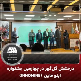 درخشش گل گهر در چهارمین جشنواره اینوماین (INNOMINE)