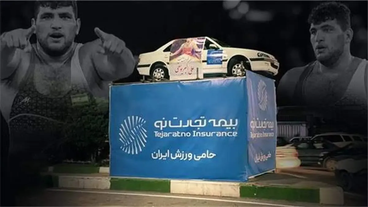 هدیه بیمه تجارت‌نو به قهرمان کشتی جهان