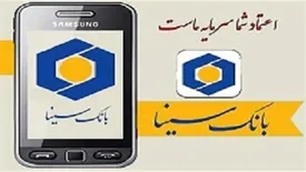 رونمایی از نسخه جدید موبایل بانک سینا با امکان ثبت، تایید و انتقال چک های صیادی