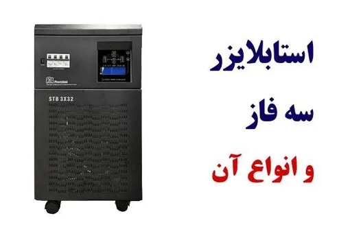 معرفی استابلایزر سه فاز و انواع آن