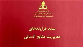 تدوین سند فرآیندهای مدیریت منابع انسانی توسط نفت و گاز مارون