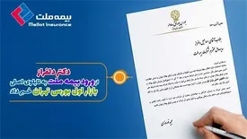 ارتقای نماد بیمه ملت به تابلو اصلی بازار اول