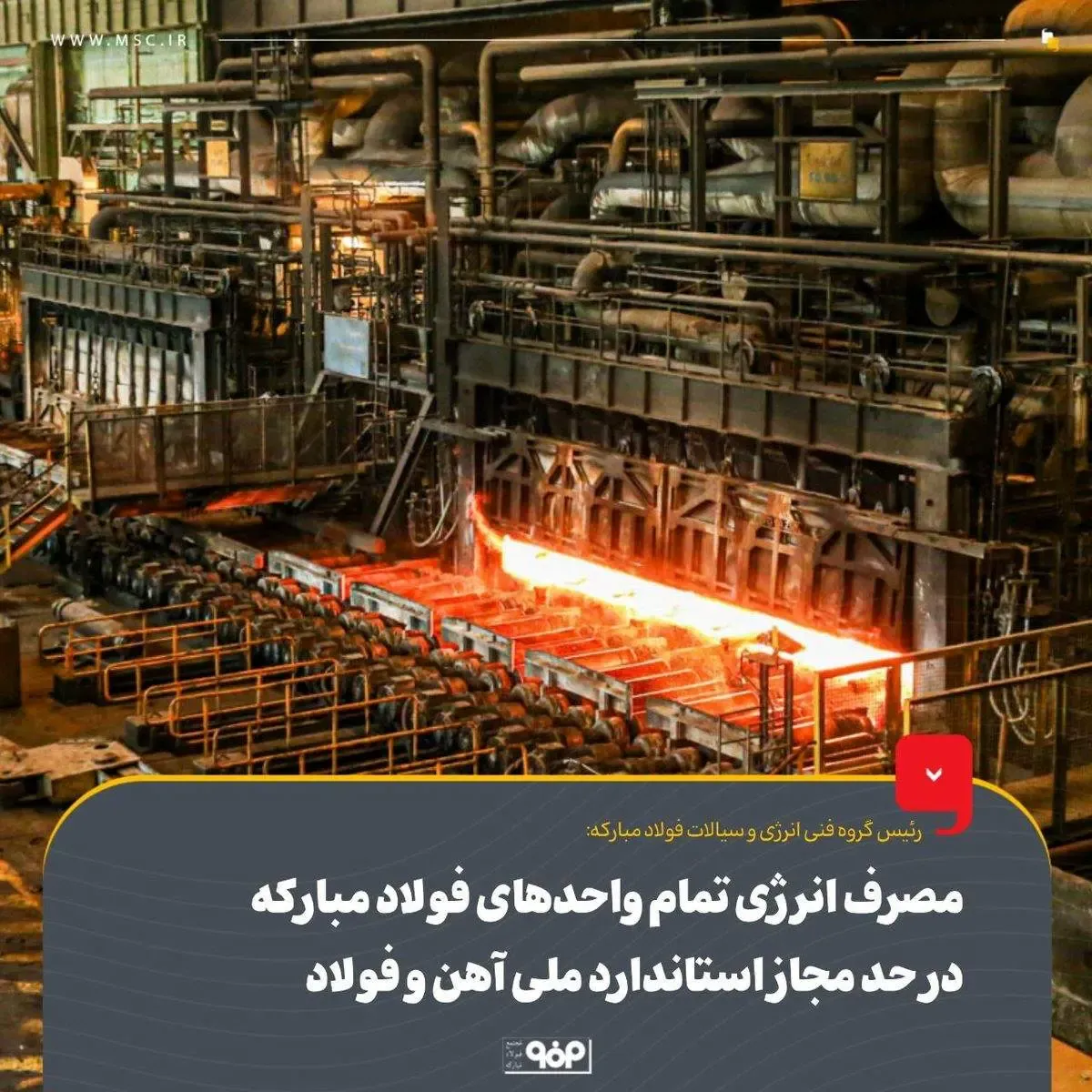 مصرف انرژی تمام واحدهای فولاد مبارکه در حد مجاز استاندارد ملی آهن و فولاد