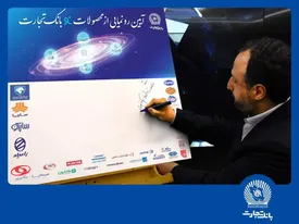 خاندوزی: محصولات بانک تجارت نمونهای موفق در خدمات بانکی کشور است