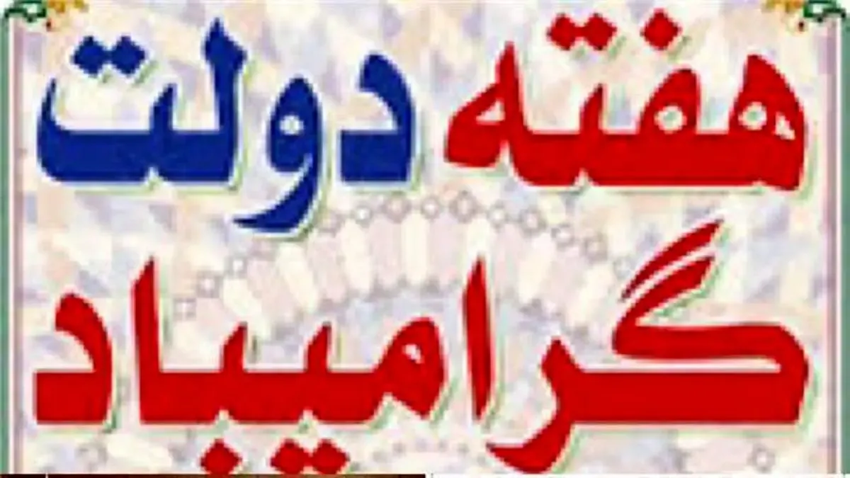 پیام تبریک دکتر کاردگر به مناسبت هفته دولت و روز کارمند