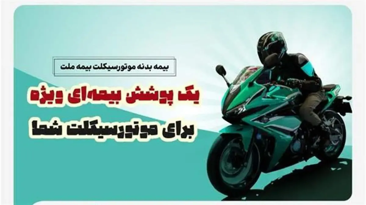 یک پوشش بیمه‌ای ویژه برای موتورسیکلت شما/ تخفیف بیمه ملت برای دوستداران محیط زیست