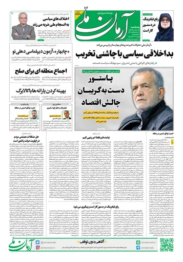 روزنامه آرمان ملی - پنج شنبه 8 آبان - شماره2239