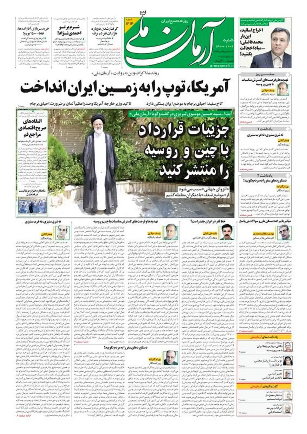 شنبه ۲ بهمن ۱۴۰۰ - شماره: 1214