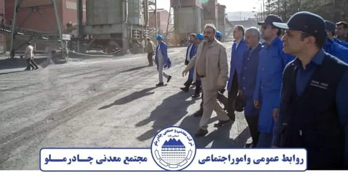بازدید معاون دادستان کلّ کشور از مجتمع معدنی «چادرملو»