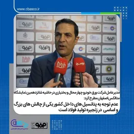 عدم توجه به پتانسیل های داخل کشور یکی از چالش های بزرگ و اساسی در زنجیره تولید فولاد