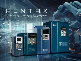 به صرفه‌ترین اینورتر صنعتی بازار را بشناسید!